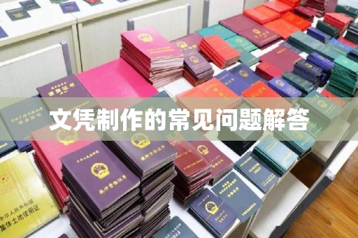 虾峙文凭制作的常见问题解答